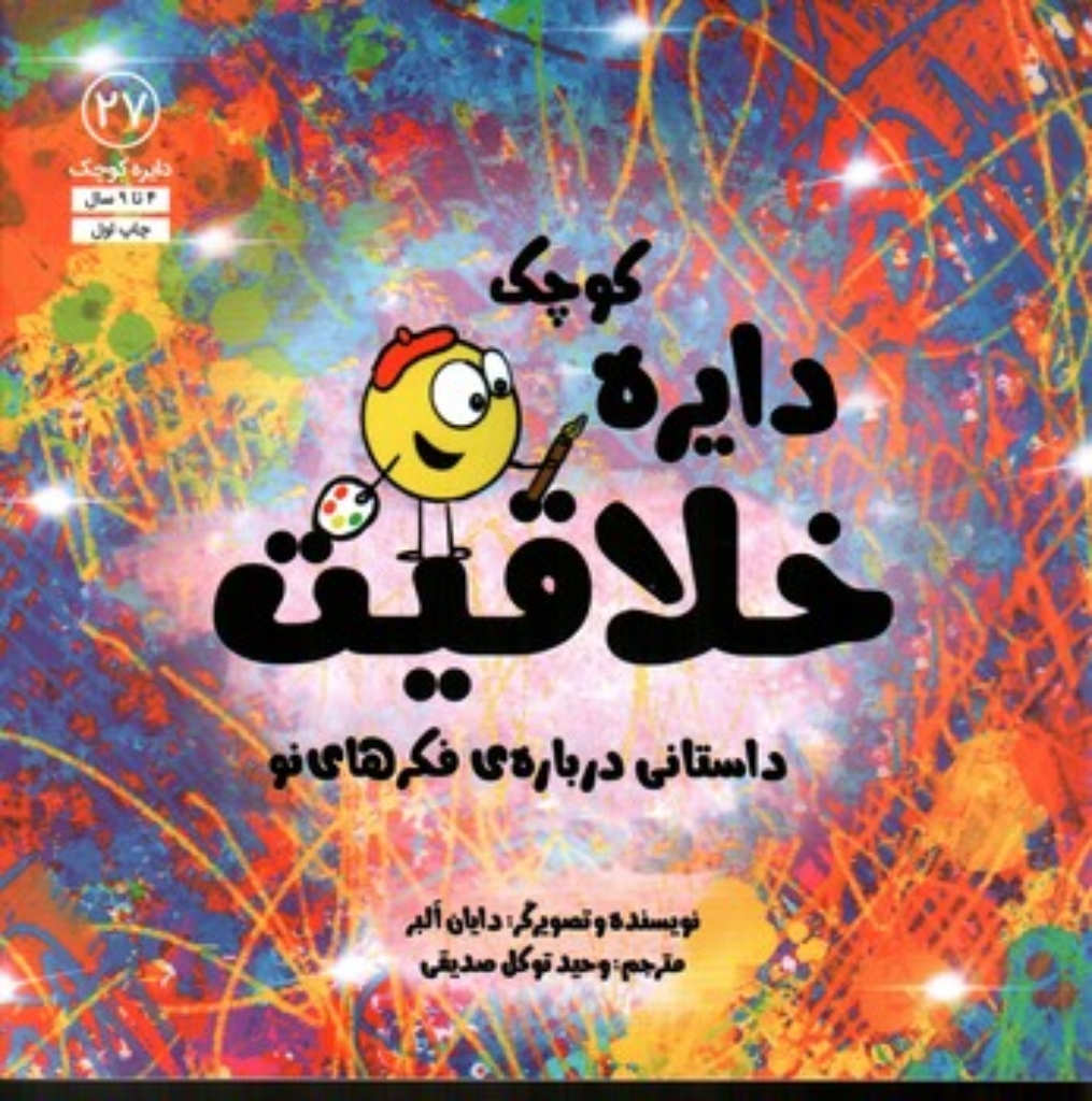 تصویر  دایره کوچک27 - خلاقیت (خشتی-شمیز)